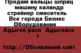 Продам вальцы шприц машину каландр стрейнер смеситель - Все города Бизнес » Оборудование   . Адыгея респ.,Адыгейск г.